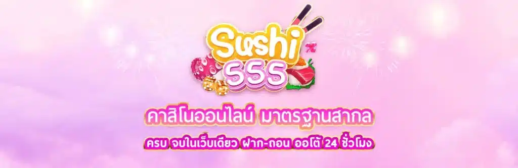 sushi555-คาสิโน