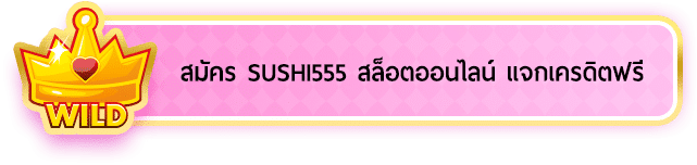 sushi555-สมัคร