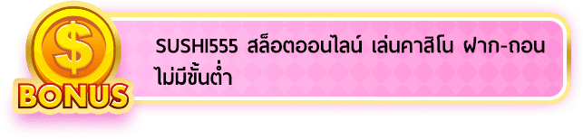 sushi555-สล็อต