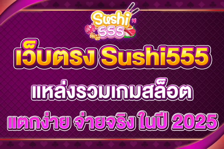 เว็บตรง-Sushi555